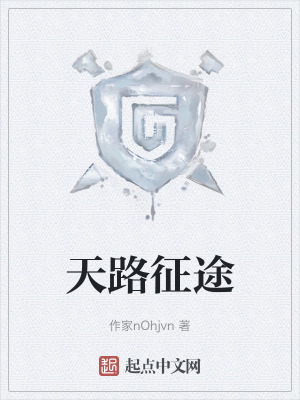 天路征途