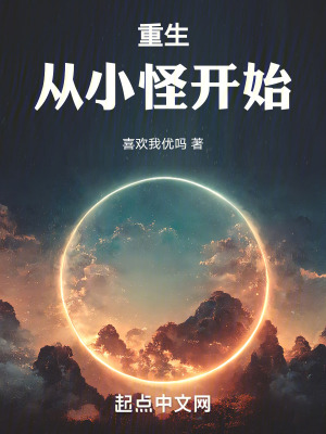 重生從小怪開始