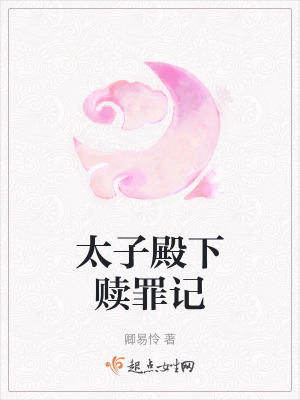 太子殿下贖罪記