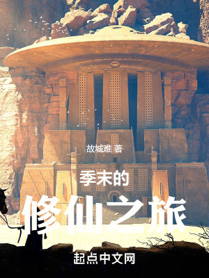 季末的修仙之旅