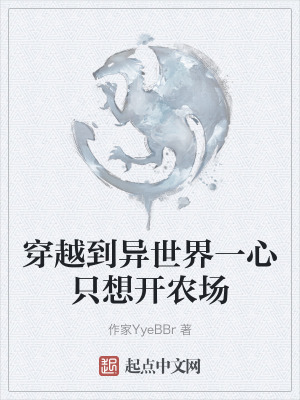 穿越到異世界一心隻想開農場