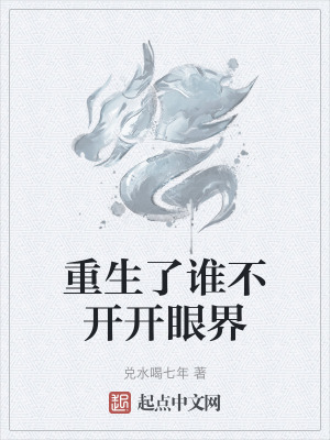 重生了誰不開開眼界