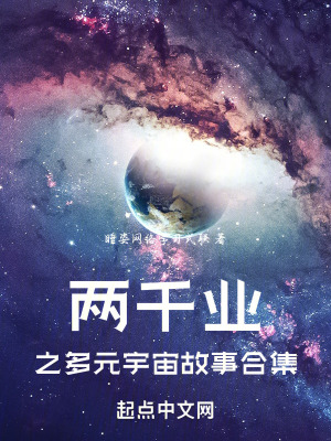 兩千業之多元宇宙故事合集