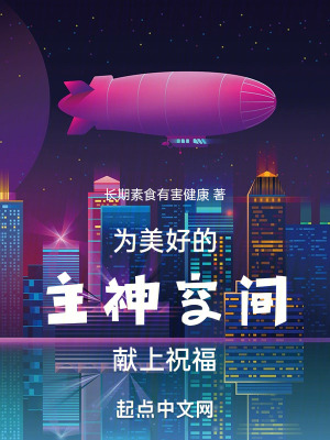 為美好的主神空間獻上祝福