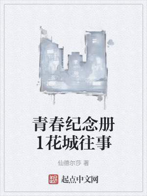 青春紀念冊1花城往事