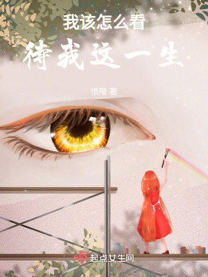 我該怎麽看待我這一生