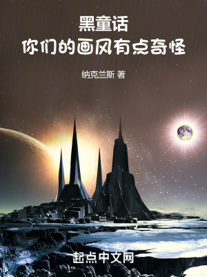 童話：你們的畫風有點奇怪