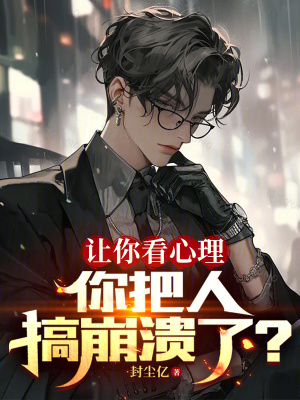 讓你看心理，你把人搞崩潰了？