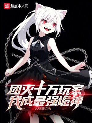 團滅十萬玩家，我成最強詭神