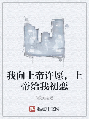 我向上帝許願，上帝給我初戀