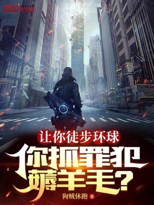 讓你徒步環球，你抓罪犯薅羊毛？