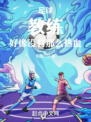 足球：教練，好像沒有那麽熱血