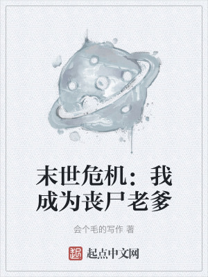 末世危機：我成為喪屍老爹