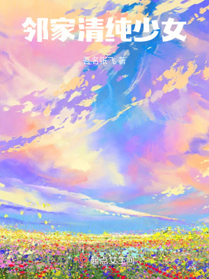 鄰家清純少女