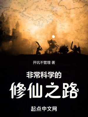 非常科學的修仙之路 非常科學的修仙之路