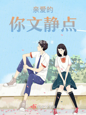 親愛的,你文靜點 親愛的,你文靜點