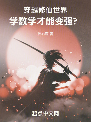 穿越修仙世界,學數學才能變強? 穿越修仙世界,學數學才能變強?