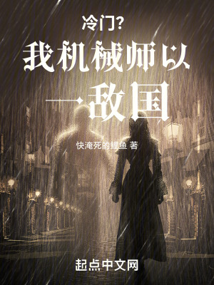 冷門?我機械師以一敵國 冷門?我機械師以一敵國