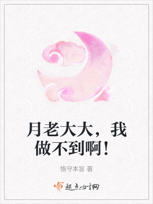月老大大,我做不到啊! 月老大大,我做不到啊!