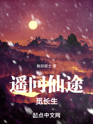 遙問仙途覓長生 遙問仙途覓長生