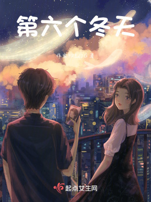 第六個冬天 第六個冬天