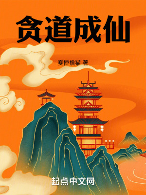 貪道成仙 貪道成仙