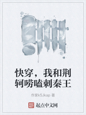 快穿,我和荊軻嘮嗑刺秦王 快穿,我和荊軻嘮嗑刺秦王