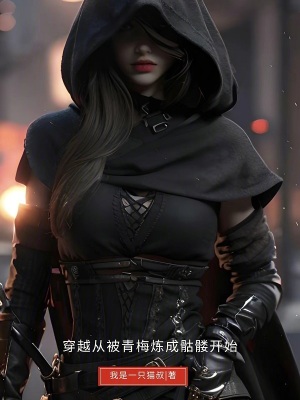 穿越從被青梅煉成骷髏開始 穿越從被青梅煉成骷髏開始