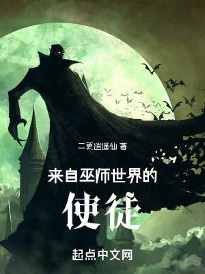 來自巫師世界的使徒 來自巫師世界的使徒