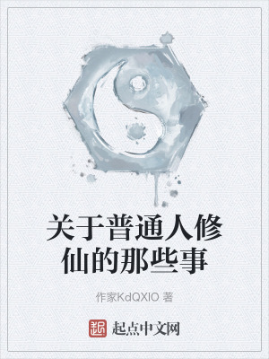 關於普通人修仙的那些事 關於普通人修仙的那些事