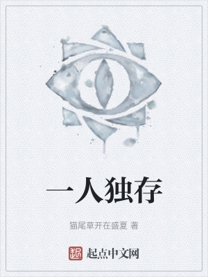 一人獨存 一人獨存