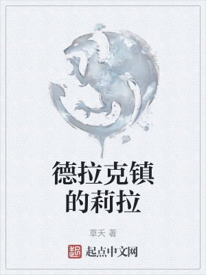 德拉克鎮的莉拉