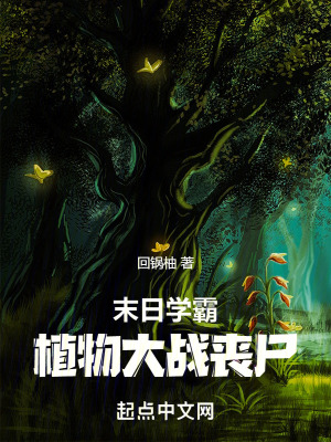 末日學霸：植物大戰喪屍