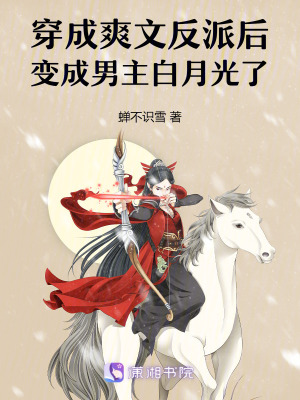 穿成爽文反派後變成男主白月光了