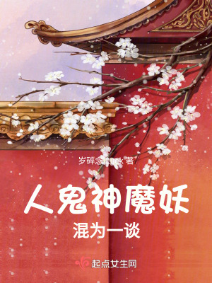 人鬼神魔妖混為一談