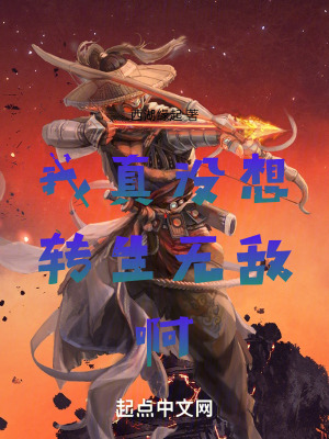 我真沒想轉生無敵啊