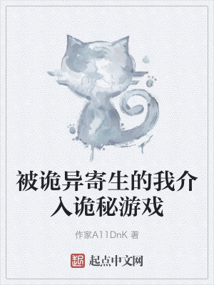 被詭異寄生的我介入詭秘遊戲