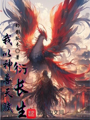 我以神獸天賦衍長生