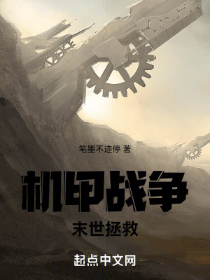 機甲戰爭：末世拯救