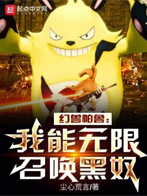 幻獸帕魯：我能無限召喚黑奴