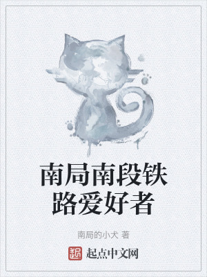 南局南段鐵路愛好者