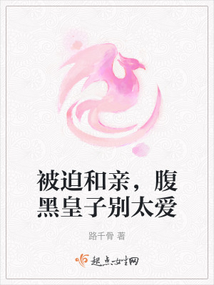 被迫和親，腹黑皇子別太愛