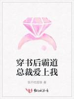 穿書後霸道總裁愛上我