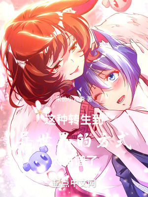 這種轉生到異世界的方式太離譜了