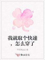 我就取個快遞，怎麽穿了