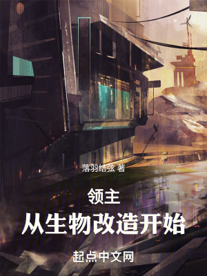 領主：從生物改造開始