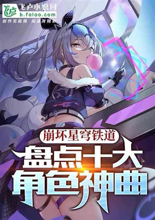 原崩鐵短視頻：十大角色專屬神曲