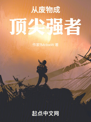 從廢物成頂尖強者