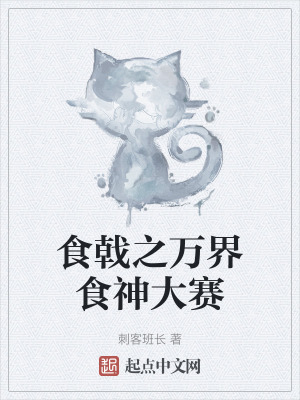 食戟之萬界食神大賽