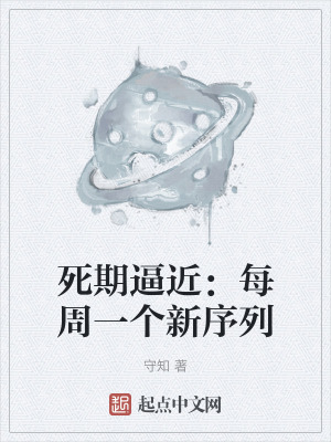 死期逼近：每周一個新序列
